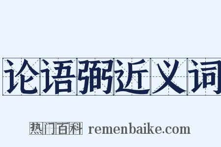 论语弼近义词是什么意思的图片